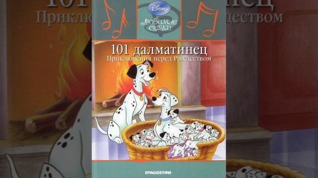 101 Далматинец. Приключение перед Рождеством