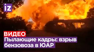 Момент взрыва бензовоза в ЮАР попал на видео. Водитель зацепил мост, топливо сдетонировало