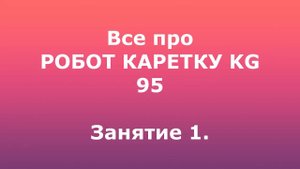 Все про робот каретку.
