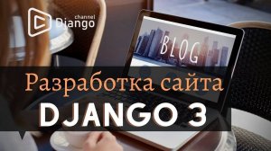 Cоздание сайта на django #1 | Михаил Омельченко | Django School