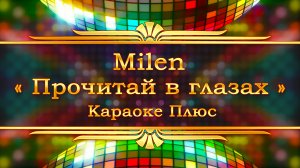Milen - Прочитай в глазах (Караоке Плюс)