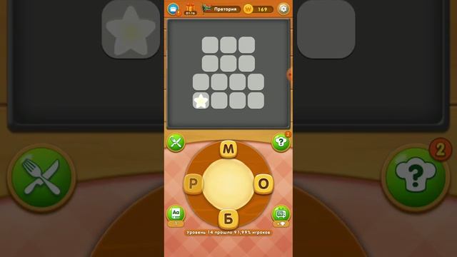 Игра ПОВАР СЛОВ | УРОВНИ 11-15 | ЮАР - ПРЕТОРИЯ смотреть онлайн