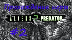 Aliens vs Predator 2 #2