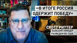 «Терпит крах, даже не начавшись»: Скотт Риттер — о конференции по Украине в Швейцарии