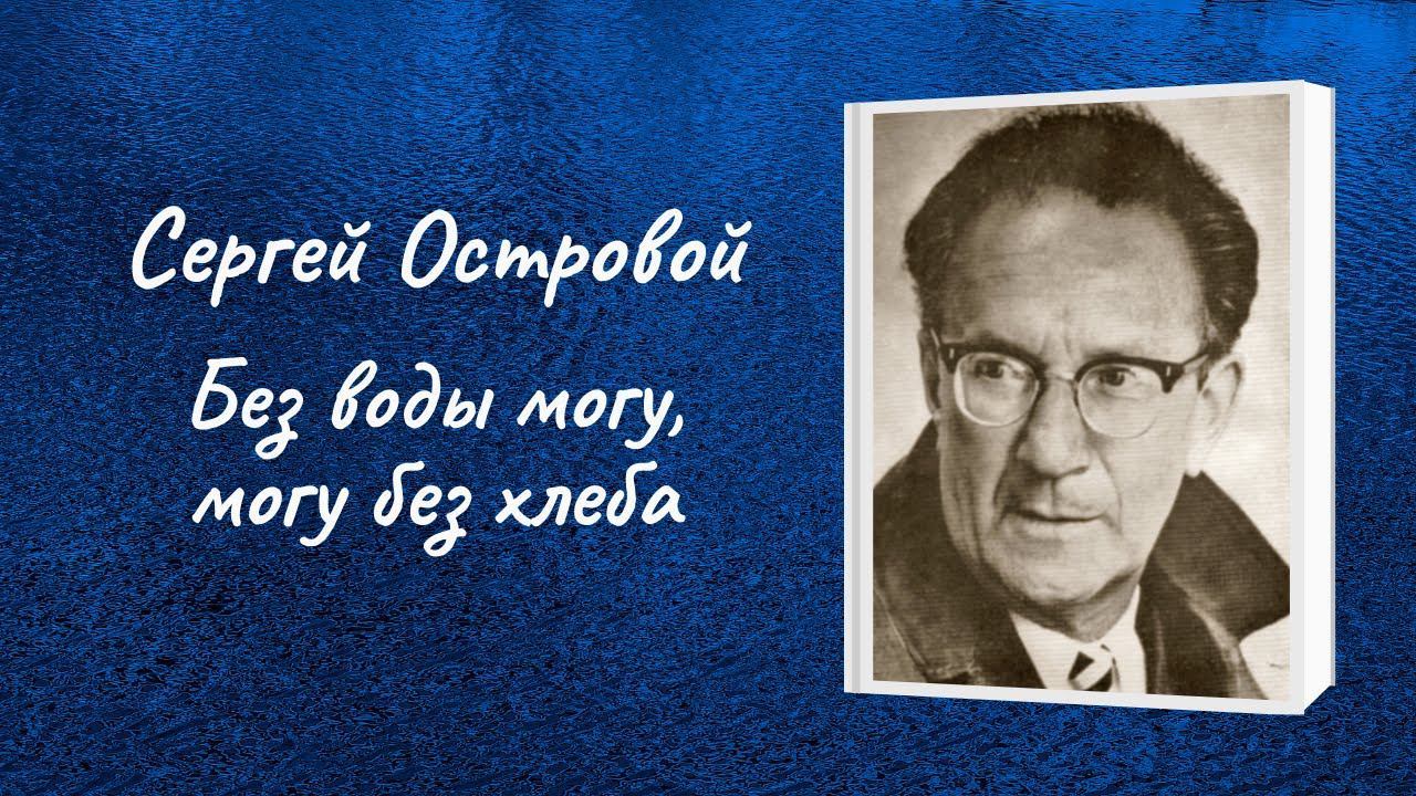 Сергей Островой "Без воды могу, могу без хлеба" смотреть онлайн