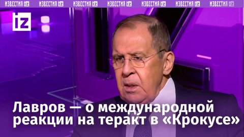 Сергей Лавров дал интервью "Известиям", ответив на наиболее актуальные вопросы о ситуации в мире