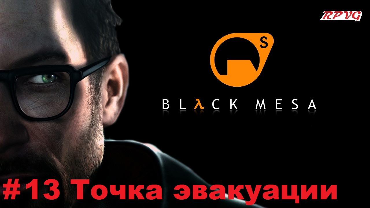 Прохождение Black Mesa - Серия 13: Точка эвакуации