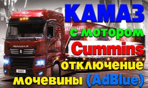 КАМАЗ с мотором Cummins: отключение мочевины (AdBlue)