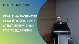 Грант на развитие семейной фермы. Опыт получения господдержки
