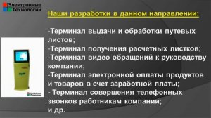 Презентация продуктов - компании ООО "Электронные Технологии"