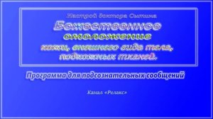 Божественное омоложение кожи, внешнего вида тела, подкожных тканей. Саблиминал.