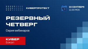 Кибер Бэкап. Вебинар "Резервный четверг 22/09"