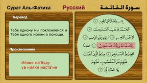 Сура Аль-Фатиха   перевод на русском языке !!!