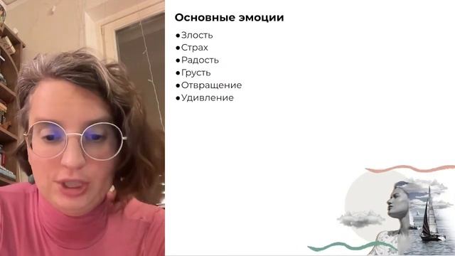 Вебинар Аглаи Датешидзе "Эмоции и чувства взрослых людей"