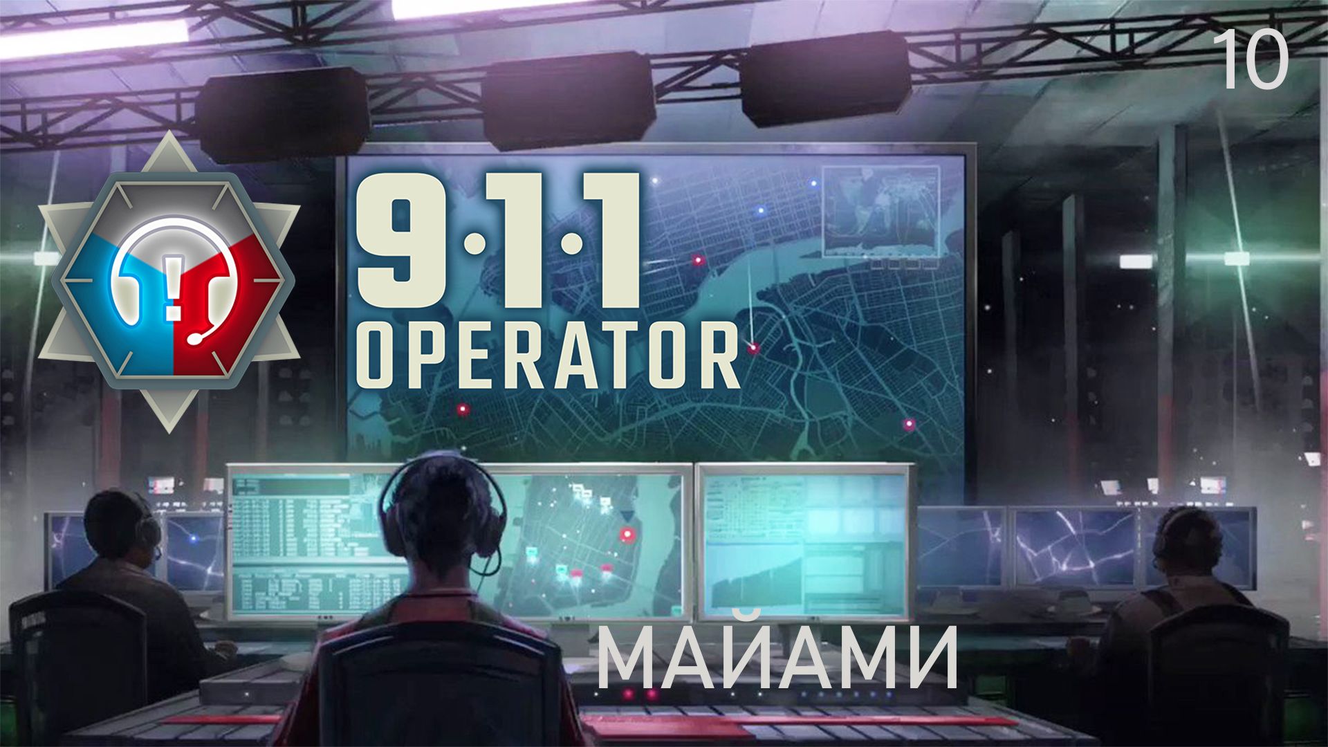911 OPERATOR ►#10 Майами. Финал. ►Прохождение на русском.
