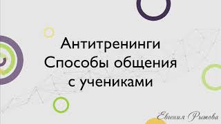 Антитренинги. Способы общения  с учениками