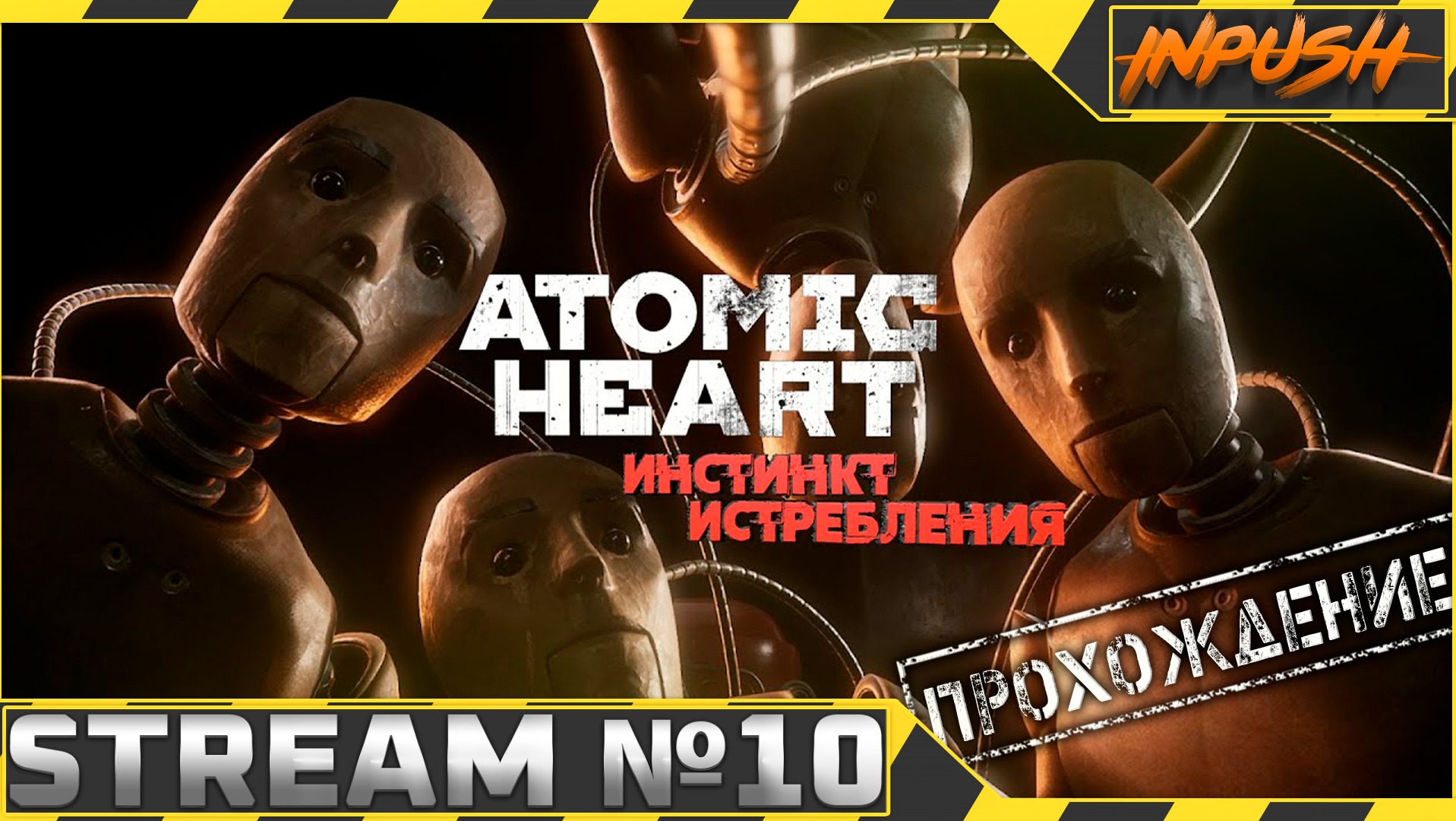 Atomic Heart на Армагеддоне #10 ● Инстинкт Истребления
