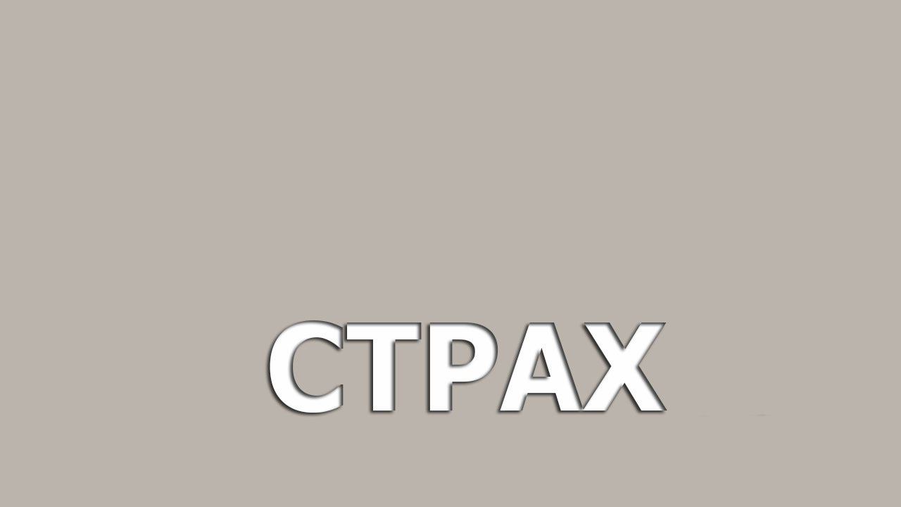 Страх. (stopsoznanie.ru)