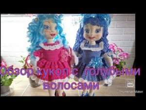 Обзор кукол с голубыми волосами. Вяжем с Верочкой Татариновой..МК на моем канале