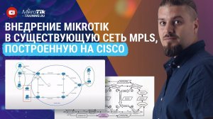 Внедрение MikroTik в существующую сеть MPLS, построенную на Cisco.