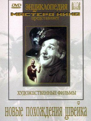 Новые похождения Швейка (1943)