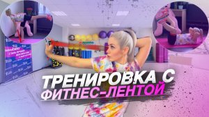 ТРЕНИРОВКА НА ВСЕ ТЕЛО С ФИТНЕС-ЛЕНТОЙ