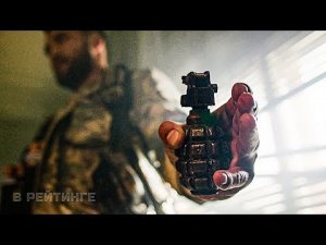 ПОЗЫВНОЙ «БАРОН» (2022)*Боевик Драмы