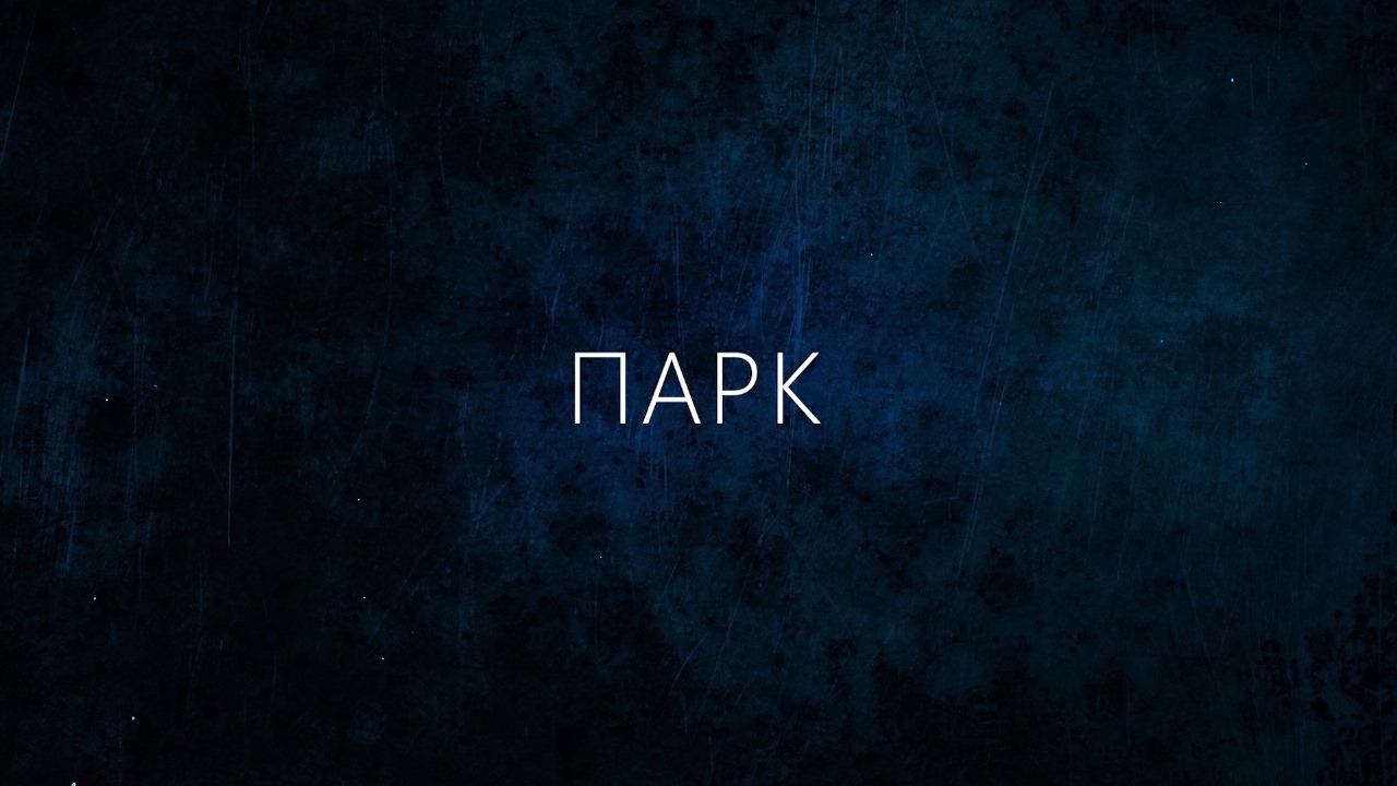 Реконструкция Центрального парка в Красноярске