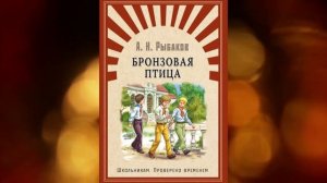 А. Н. Рыбаков "Бронзовая птица", часть 5 (главы 54-69)