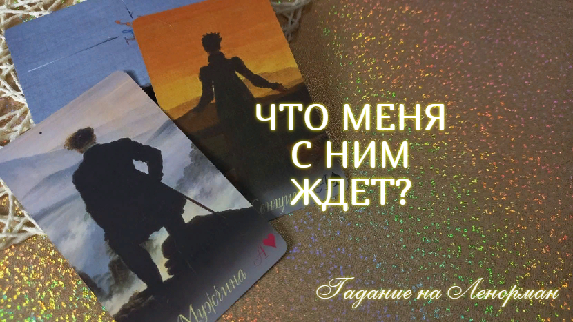 ЧТО ВАС С НИМ ЖДЕТ?✨ ДОСТИГНИТЕ ЛИ ВЫ ПОНИМАНИЯ?? К ЧЕМУ ПРИДЕТЕ?