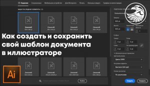 Как создать и сохранить свой шаблон документа в иллюстраторе | Уроки Adobe illustrator.