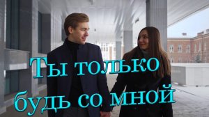 Ты только будь со мной Сергей Одинцов