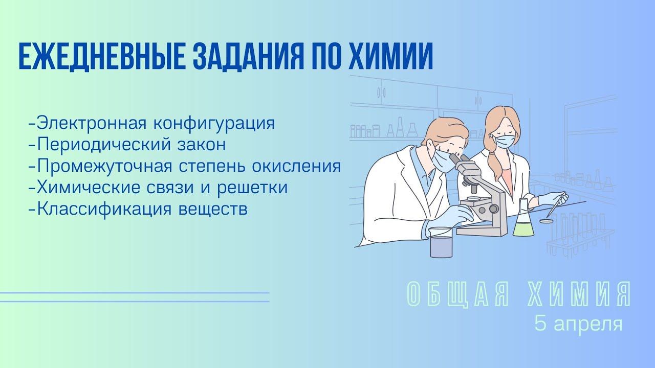 5 апреля. Ежедневное задание по общей химии смотреть онлайн