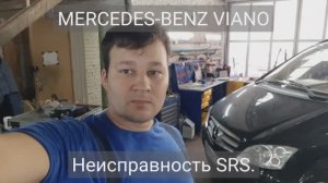 Mercedes-Benz Viano W639 - ошибки по SRS