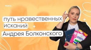 Путь нравственных исканий Андрея Болконского | ЛИТЕРАТУРА ЕГЭ | PARTA