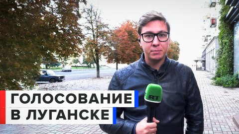 Как в Луганске проходит второй день голосования по вопросу вхождения в состав России