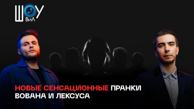 Вован и лексус новое Вован и лексус новое