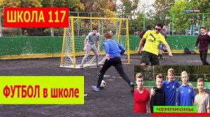 Школа 117 Футбол первенство 2019/2020 уч года