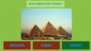УГАДАЙ СТРАНУ ПО ДОСТОПРИМЕЧАТЕЛЬНОСТИ
