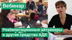 Реабилитационные айтрекеры и другие средства альтернативной и дополнительной коммуникации (АДК)