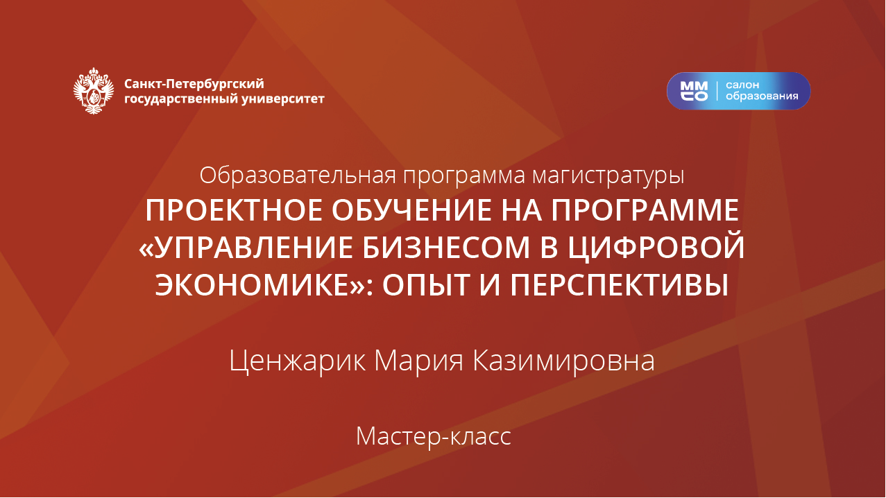 Проектное обучение на МП: «Управление бизнесом в цифровой экономике»: опыт и перспективы»