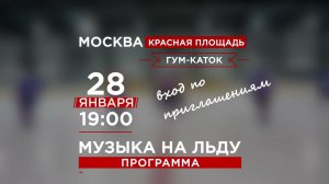 «Музыка на льду» на Красной площади в Москве| 28 января 2022 года в 19 часов