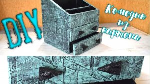 DIY: ?Комод из картона/ Органайзер для косметики своими руками ??