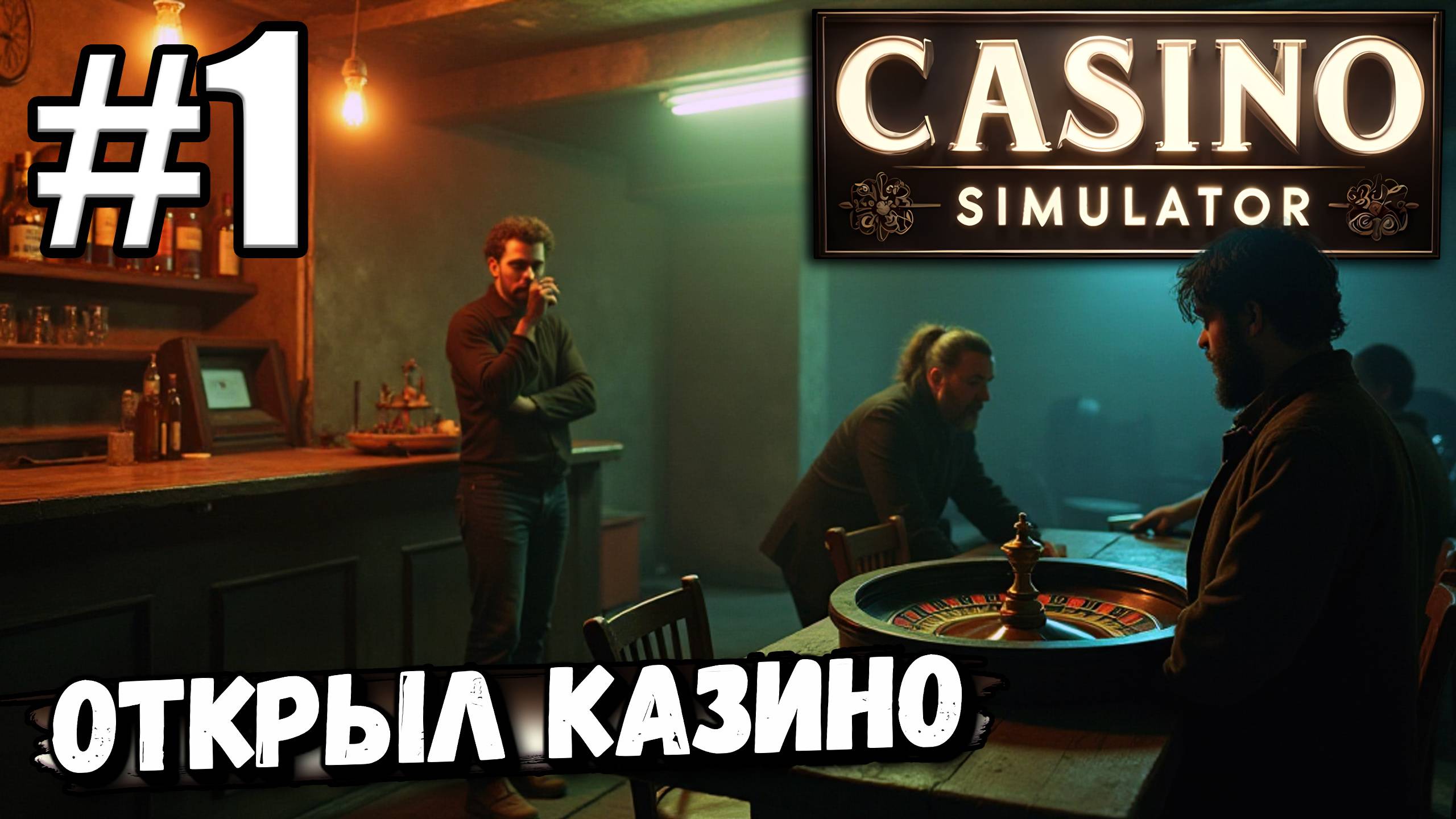 ОТКРЫЛ СВОЙ КАЗИК! ЧТО ПО ТУ СТОРОНУ ИГРОВОГО БИЗНЕСА? ПРОВЕРИМ В ► Casino Simulator #1