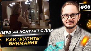 Как "купить внимание" ЛПР. Лесть и комплименты в продажах и переговорах.