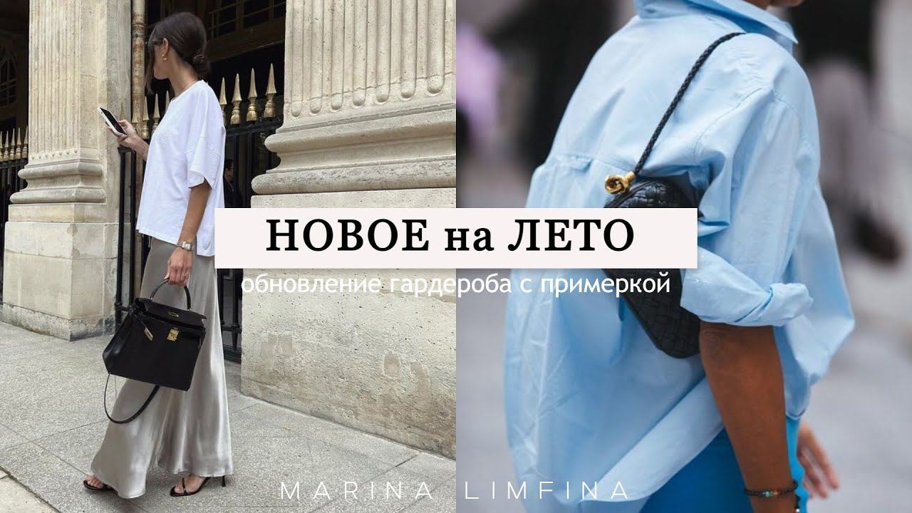 НОВОЕ на ЛЕТО 2023 | МОДНЫЕ ВЕЩИ для ОБЫЧНОЙ ЖИЗНИ| ПОПОЛНЕНИЕ| ГАРДЕРОБА с ПРИМЕРКОЙ | РАСПАКОВКА смотреть онлайн