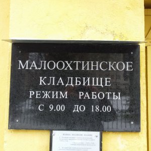 Малоохтинскок кладбище СПб