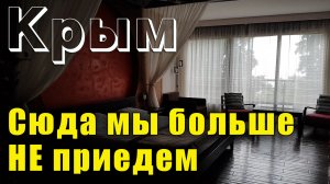 Крым - "ВСЁ ХОРОШО, НО СЮДА МЫ БОЛЬШЕ НИ НОГОЙ"! (честный отзыв) Ялта СПА-отель "Приморский парк"