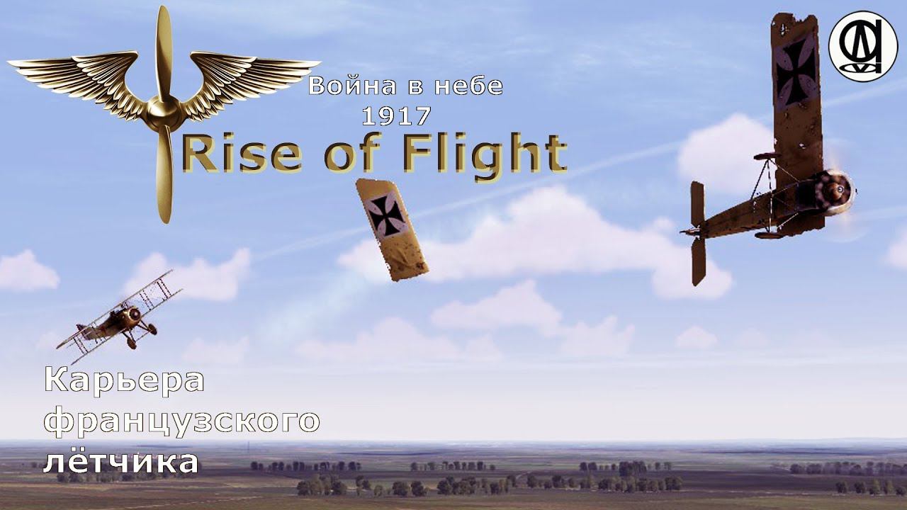 Rise of Flight United / Война в небе 1917 / Карьера французского лётчика # 2