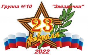 Детский сад №131 «Лучистый» группа №10 «Звёздочки» город Севастополь День защитника Отечества 2022